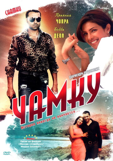 Чамку (фильм, 2008) Чамку (фильм, 2008)