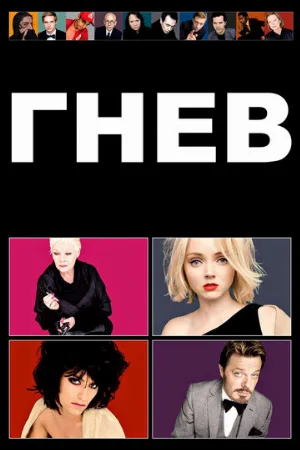 Гнев (фильм, 2009)