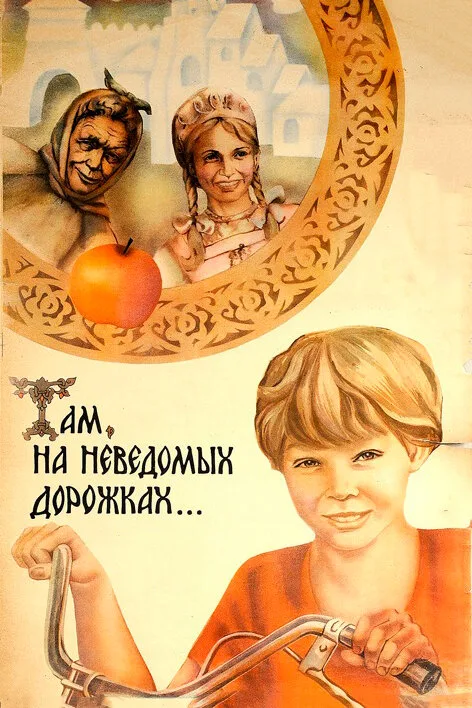 Там, на неведомых дорожках... (фильм, 1982)