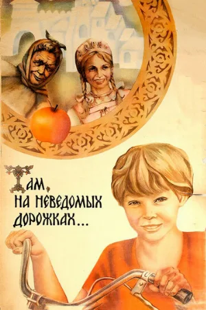 Там, на неведомых дорожках... (фильм, 1982)