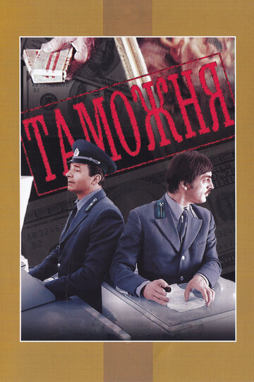 Таможня (фильм, 1982) Таможня (фильм, 1982)