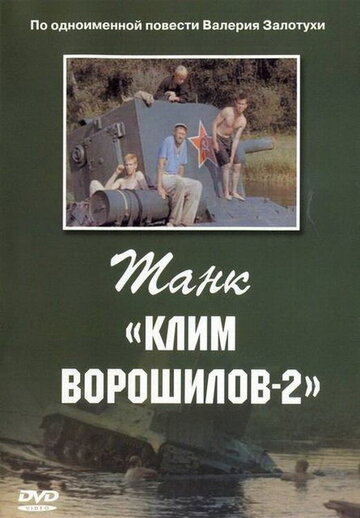 Фильм Танк «Клим Ворошилов-2» (1990) смотреть онлайн