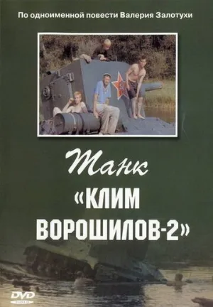 Танк «Клим Ворошилов-2» (фильм, 1990)