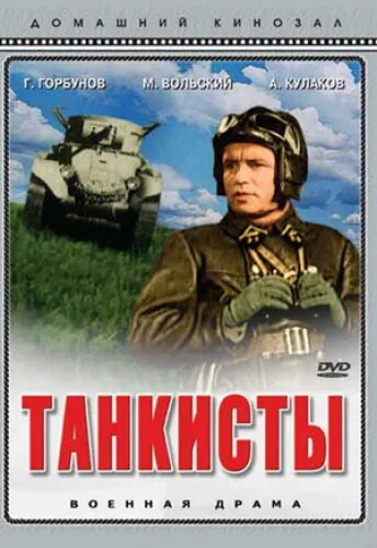 Танкисты (фильм, 1939) Танкисты (фильм, 1939)