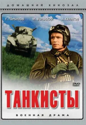Танкисты (фильм, 1939)