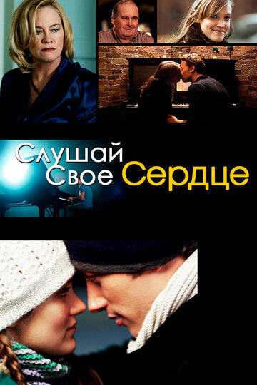 Слушай свое сердце (фильм, 2010)