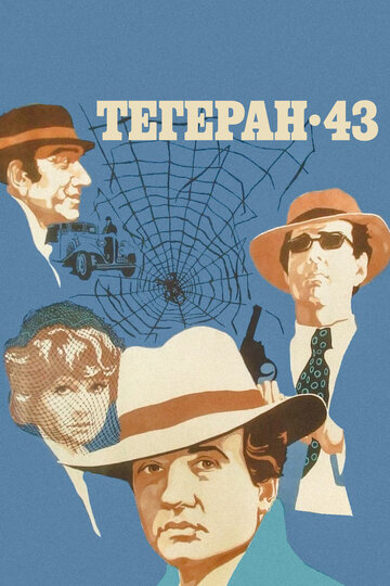 Фильм Тегеран-43 (1980) смотреть онлайн