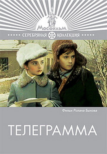 Телеграмма (фильм, 1972)