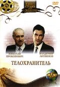 Телохранитель (фильм, 1991) Телохранитель (фильм, 1991)
