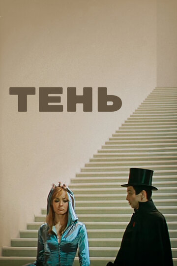 Фильм Тень (1971) смотреть онлайн