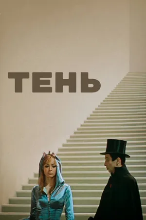 Тень (фильм, 1971)