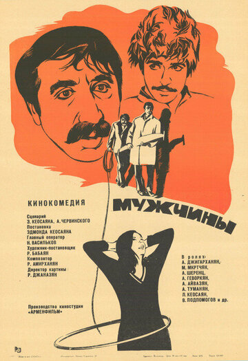 Мужчины (фильм, 1972) Мужчины (фильм, 1972)