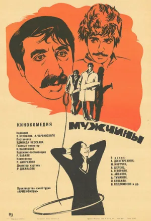 Мужчины (фильм, 1972)
