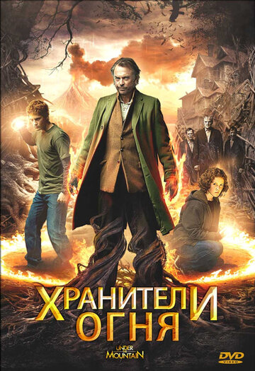 Хранители огня (фильм, 2009)