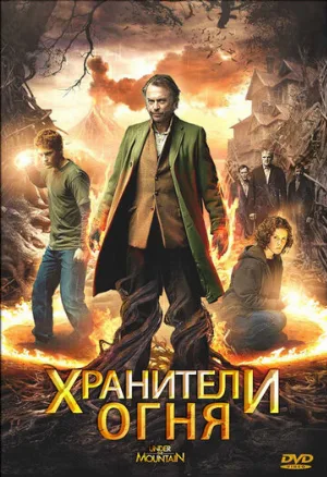 Хранители огня (фильм, 2009)
