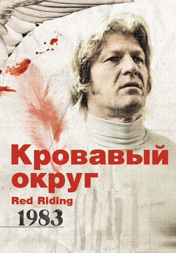 Кровавый округ: 1983 (фильм, 2009)