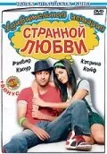 Удивительная история странной любви (фильм, 2009) Удивительная история странной любви (фильм, 2009)
