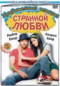 Удивительная история странной любви (фильм, 2009) Удивительная история странной любви (фильм, 2009)