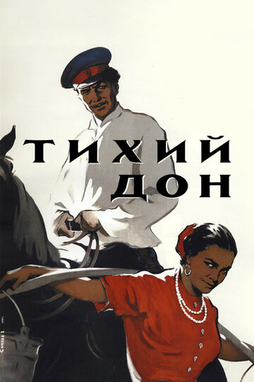Постер фильма Тихий Дон 1957 года Постер фильма Тихий Дон 1957 года