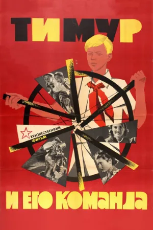 Тимур и его команда (фильм, 1940) Тимур и его команда (фильм, 1940)