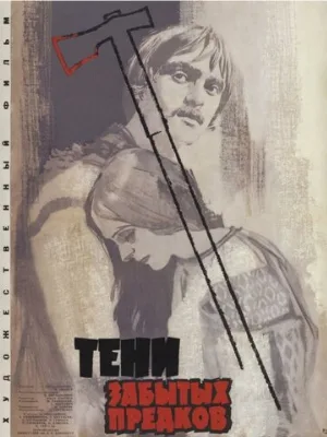 Тени забытых предков (фильм, 1964)