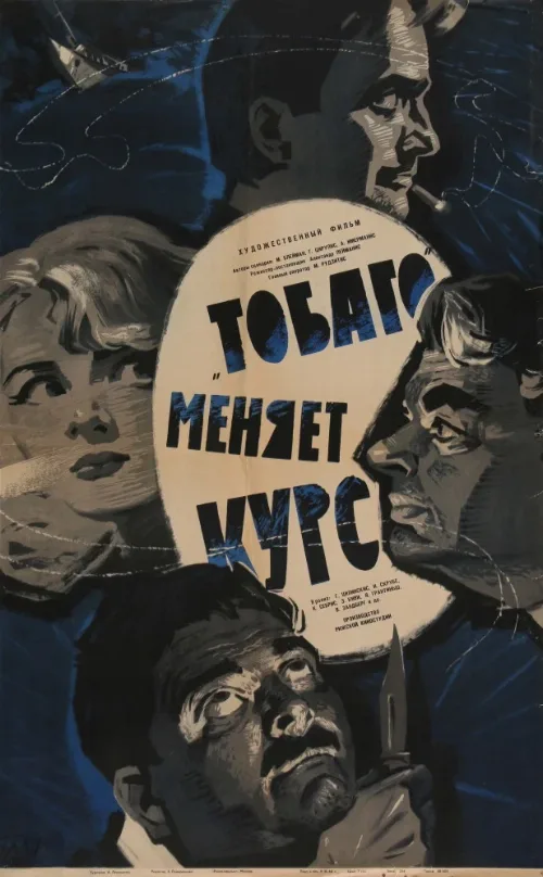 «Тобаго» меняет курс (фильм, 1965) «Тобаго» меняет курс (фильм, 1965)