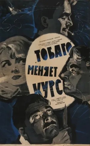 «Тобаго» меняет курс (фильм, 1965)