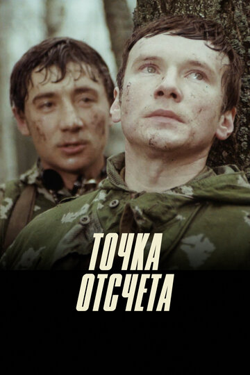 Точка отсчета (фильм, 1979)