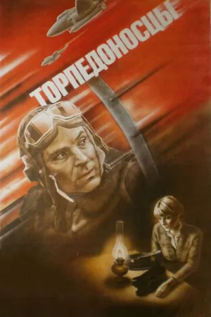 Торпедоносцы (фильм, 1983)