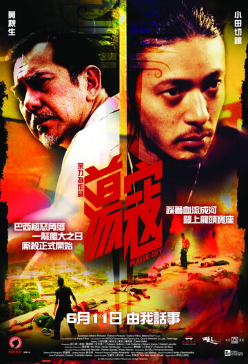 Пластиковый город (фильм, 2008)