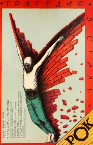 Трагедия в стиле рок (фильм, 1988)