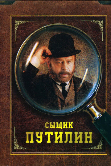 Сериал Сыщик Путилин (2007) смотреть онлайн