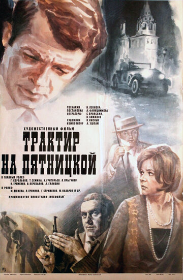 Трактир на Пятницкой (фильм, 1977) Трактир на Пятницкой (фильм, 1977)