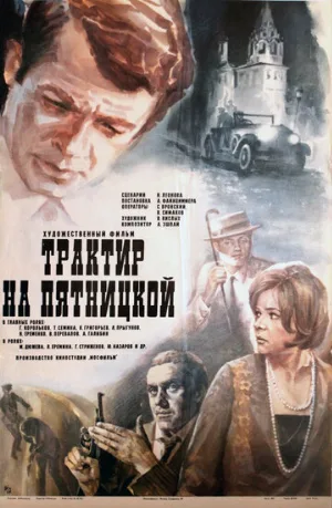 Трактир на Пятницкой (фильм, 1977)