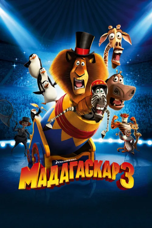 Мадагаскар 3 (мультфильм, 2012)
