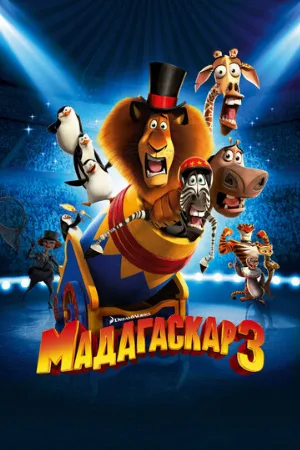 Мадагаскар 3 (мультфильм, 2012) Мадагаскар 3 (мультфильм, 2012)