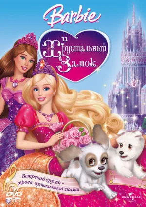 Барби и Хрустальный замок (мультфильм, 2008)