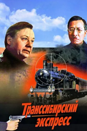 Транссибирский экспресс (фильм, 1977)