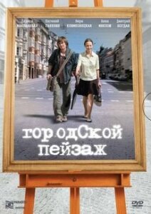 Городской пейзаж (фильм, 2007)