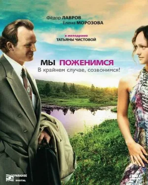 Мы поженимся, в крайнем случае, созвонимся! (фильм, 2008)