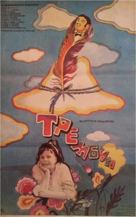 Трембита (фильм, 1968)