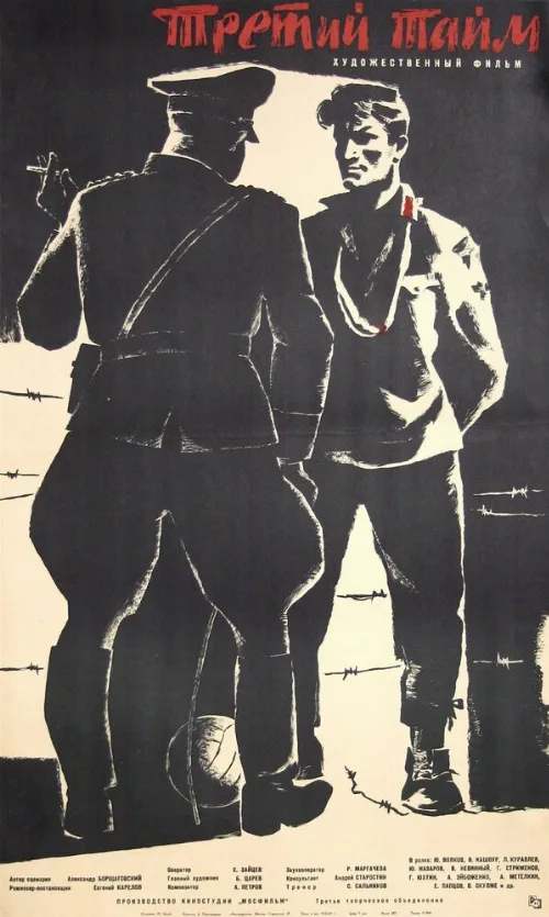 Третий тайм (фильм, 1962) Третий тайм (фильм, 1962)