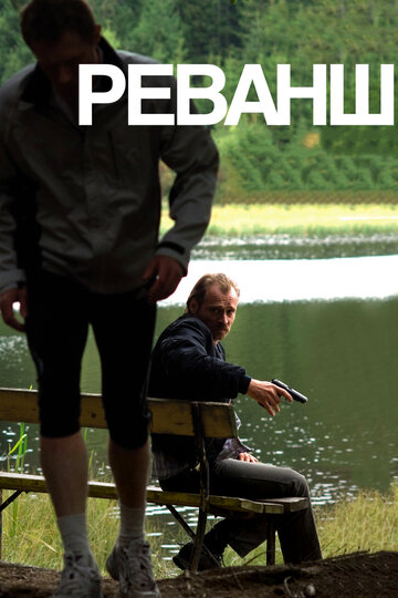 Реванш (фильм, 2008) Реванш (фильм, 2008)