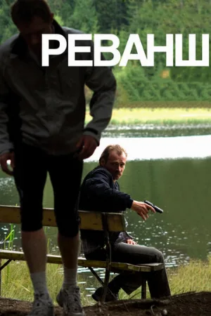 Реванш (фильм, 2008)