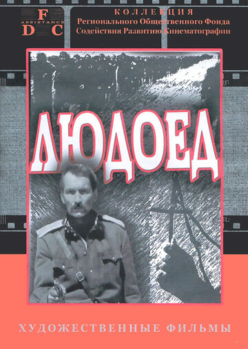 Людоед (фильм, 1991)