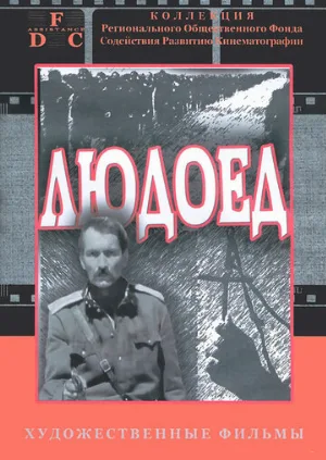 Людоед (фильм, 1991)
