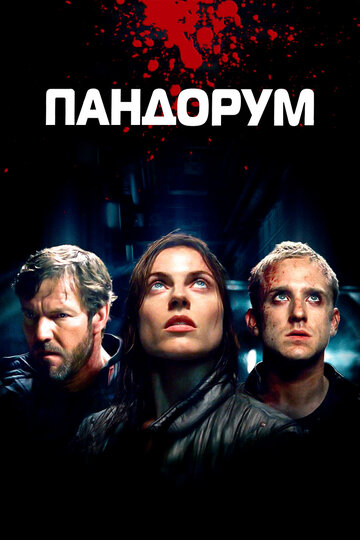 Фильм Пандорум (2009) смотреть онлайн