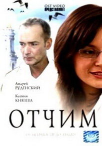 Отчим (фильм, 2007) Отчим (фильм, 2007)