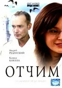 Отчим (фильм, 2007)
