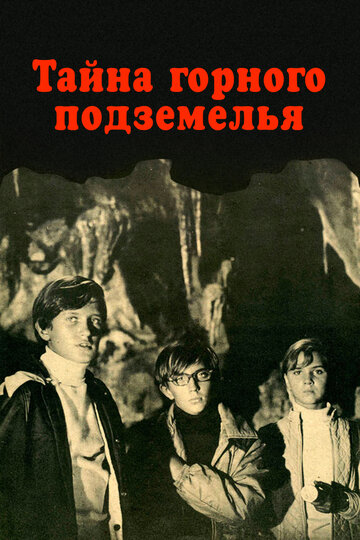 Тайна горного подземелья (фильм, 1975) Тайна горного подземелья (фильм, 1975)